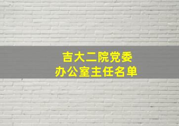 吉大二院党委办公室主任名单