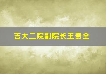 吉大二院副院长王贵全