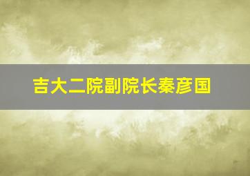 吉大二院副院长秦彦国