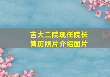 吉大二院现任院长简历照片介绍图片