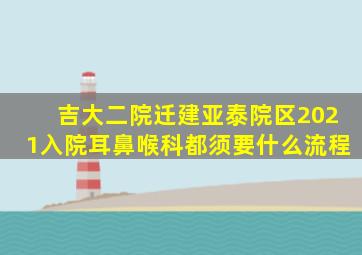 吉大二院迁建亚泰院区2021入院耳鼻喉科都须要什么流程