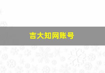 吉大知网账号