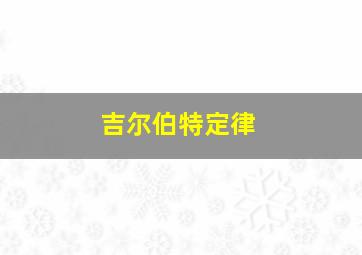 吉尔伯特定律