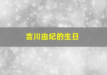 吉川由纪的生日