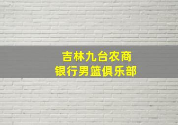 吉林九台农商银行男篮俱乐部