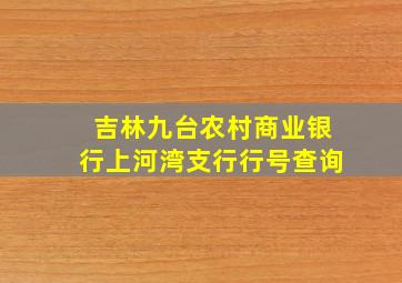 吉林九台农村商业银行上河湾支行行号查询