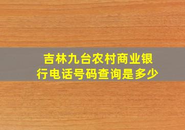 吉林九台农村商业银行电话号码查询是多少