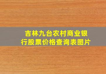 吉林九台农村商业银行股票价格查询表图片