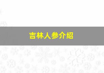 吉林人参介绍