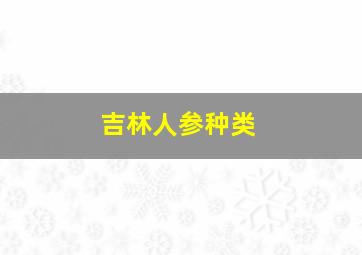 吉林人参种类