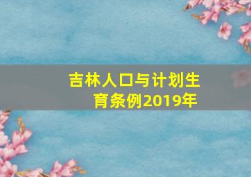 吉林人口与计划生育条例2019年