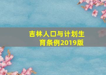 吉林人口与计划生育条例2019版