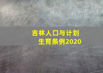 吉林人口与计划生育条例2020