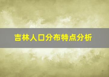 吉林人口分布特点分析