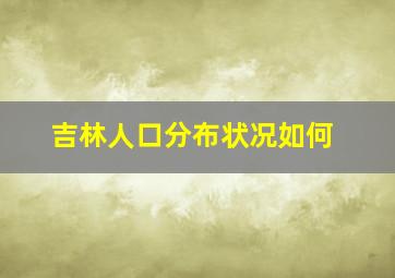 吉林人口分布状况如何