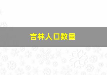 吉林人口数量