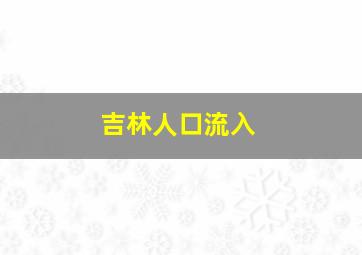 吉林人口流入