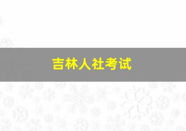 吉林人社考试