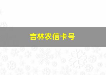 吉林农信卡号