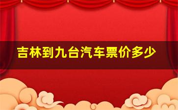 吉林到九台汽车票价多少