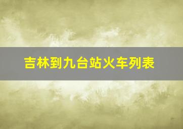 吉林到九台站火车列表