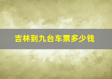 吉林到九台车票多少钱