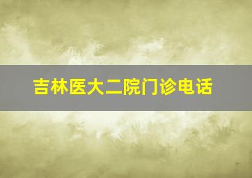 吉林医大二院门诊电话