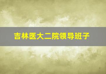 吉林医大二院领导班子