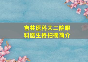 吉林医科大二院眼科医生佟柏楠简介