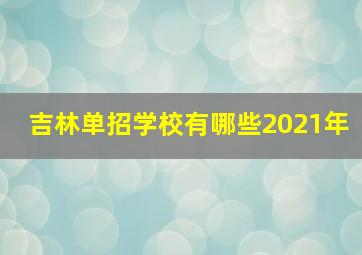 吉林单招学校有哪些2021年