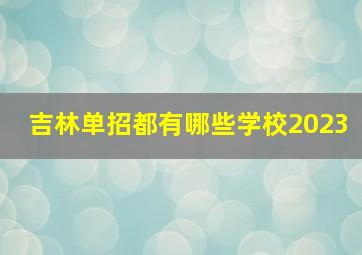 吉林单招都有哪些学校2023