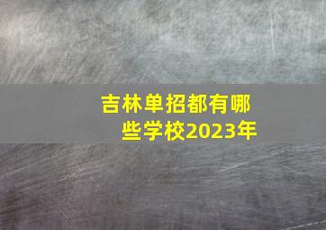 吉林单招都有哪些学校2023年