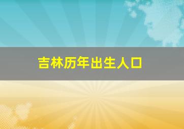 吉林历年出生人口