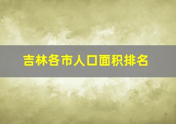 吉林各市人口面积排名