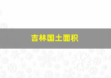 吉林国土面积