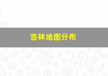 吉林地图分布