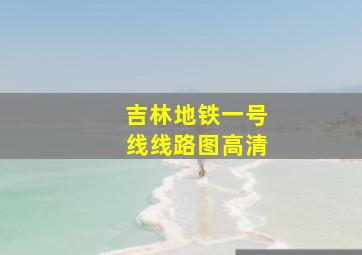 吉林地铁一号线线路图高清