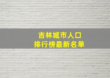 吉林城市人口排行榜最新名单