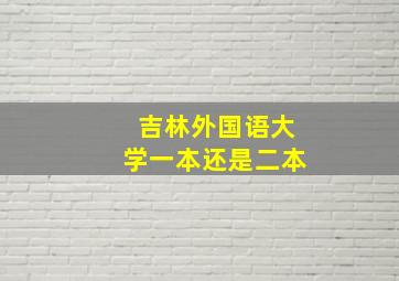 吉林外国语大学一本还是二本