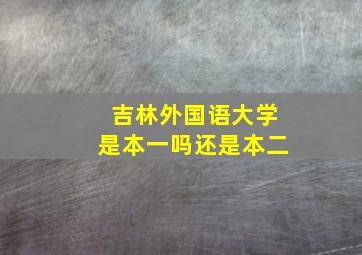 吉林外国语大学是本一吗还是本二