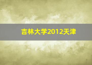 吉林大学2012天津