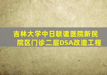 吉林大学中日联谊医院新民院区门诊二层DSA改造工程