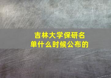 吉林大学保研名单什么时候公布的