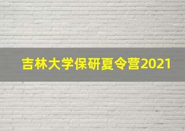 吉林大学保研夏令营2021