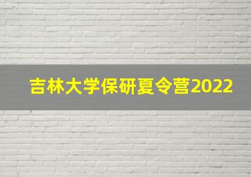 吉林大学保研夏令营2022