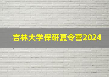 吉林大学保研夏令营2024