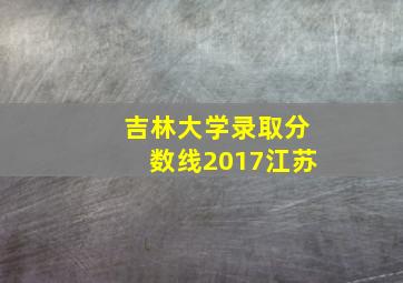 吉林大学录取分数线2017江苏