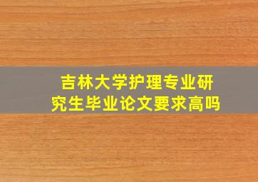 吉林大学护理专业研究生毕业论文要求高吗