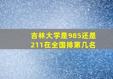 吉林大学是985还是211在全国排第几名