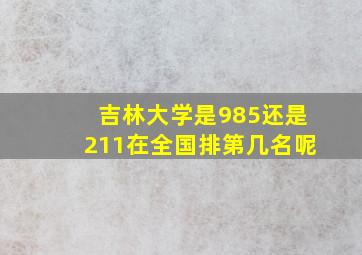 吉林大学是985还是211在全国排第几名呢